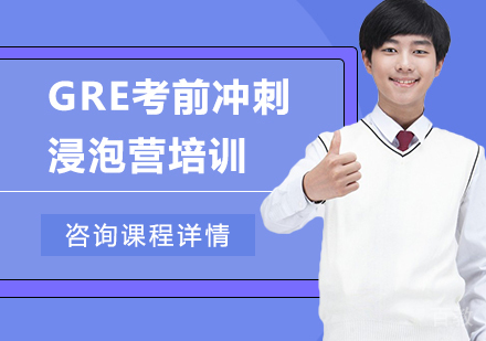 广州GRE考前冲刺浸泡营培训