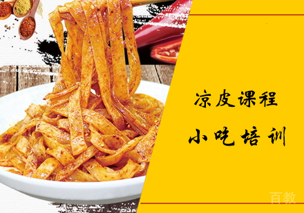凉皮课程