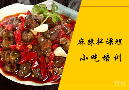 麻辣拌课程