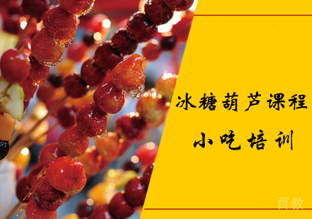 冰糖葫芦课程