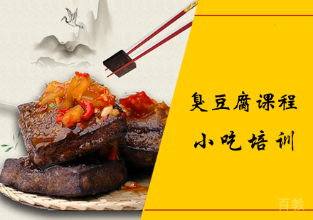 臭豆腐课程