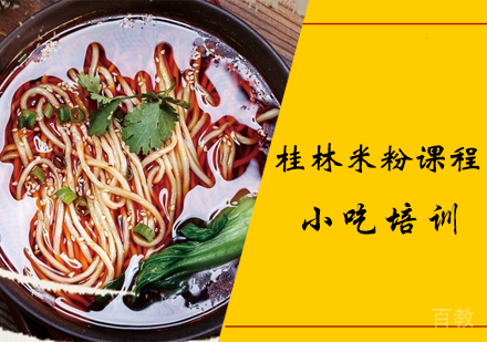 桂林米粉课程