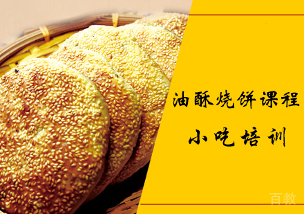 油酥烧饼课程