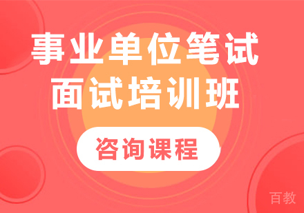广州事业单位笔试面试培训班