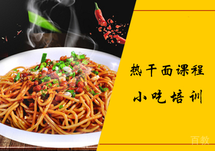 热干面课程