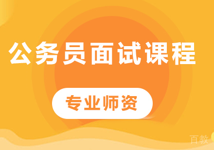 广州公务员面试课程培训