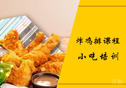 炸鸡排课程