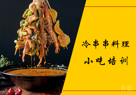 冷串串料理课程