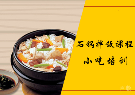 石锅拌饭课程