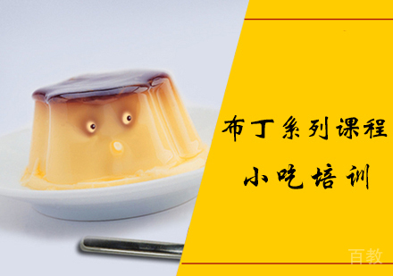 布丁系列课程