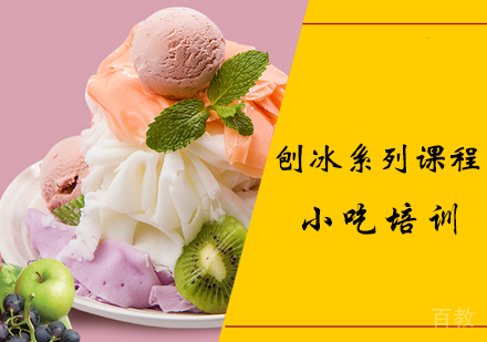 刨冰系列课程