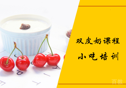 双皮奶课程