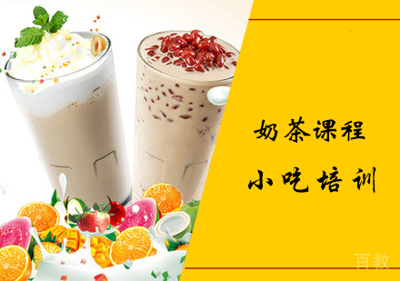 奶茶课程