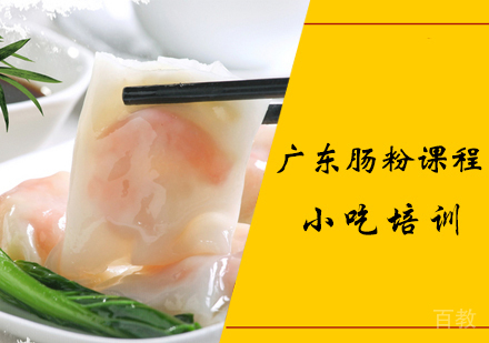 广东肠粉课程