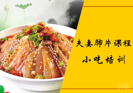夫妻肺片课程