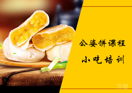 公婆饼课程