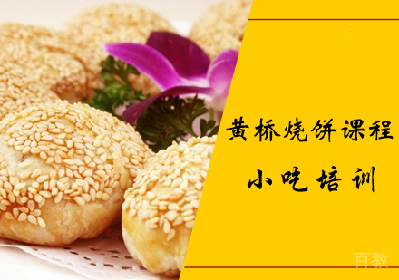 黄桥烧饼课程