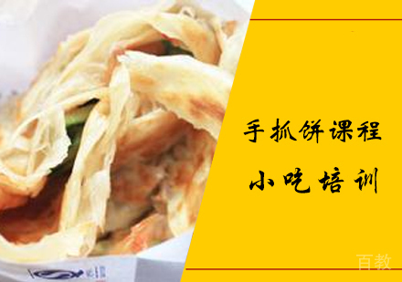 手抓饼课程