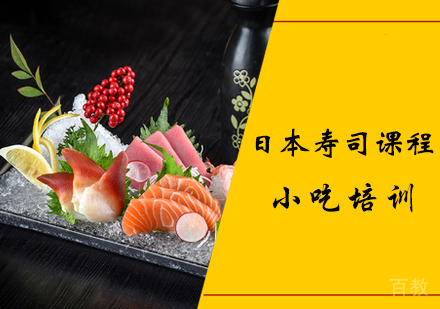 日本寿司课程
