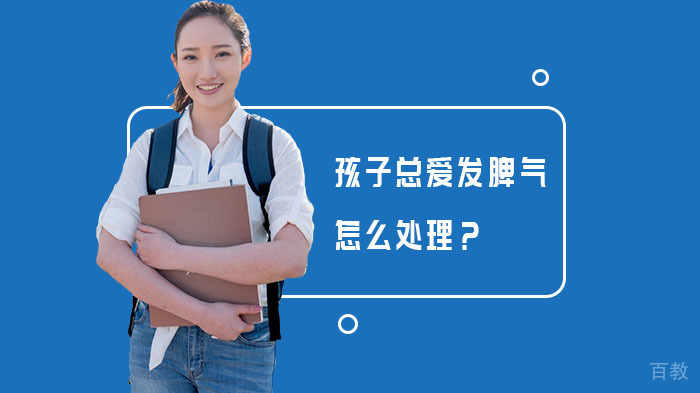 孩子总爱发脾气怎么处理？