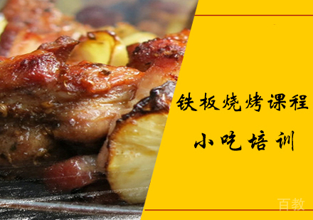 铁板烧烤课程