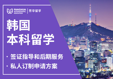 韩国本科留学