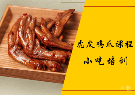 虎皮鸡爪课程