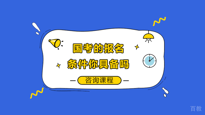 国考的报名条件你具备吗 