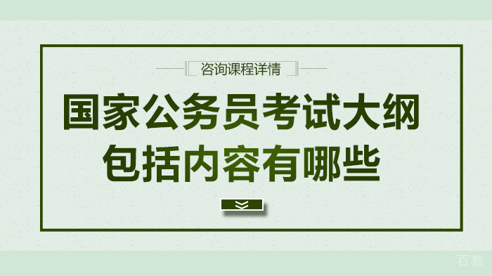 国家公务员考试大纲包括内容有哪些 