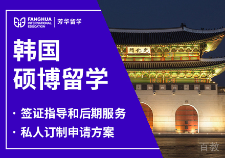 韩国硕博留学