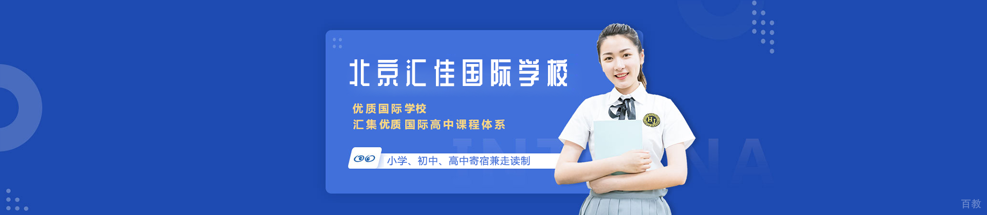 北京汇佳国际学校