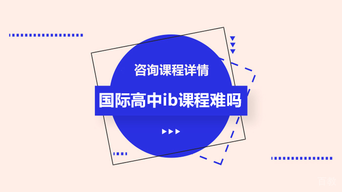 国际高中ib课程难吗 
