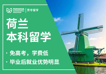 荷兰本科留学