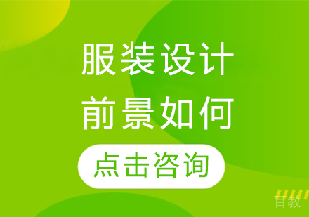 服装设计前景如何 