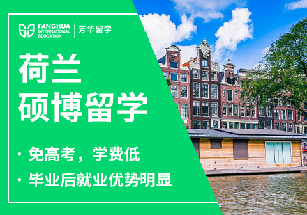 荷兰硕博留学