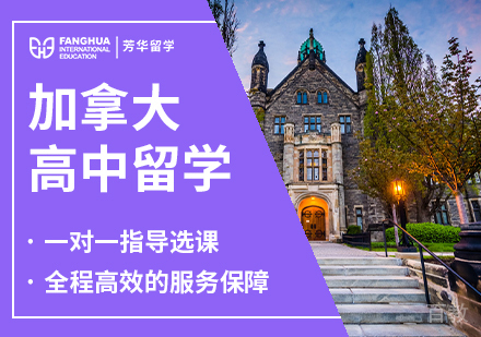 加拿大高中留学