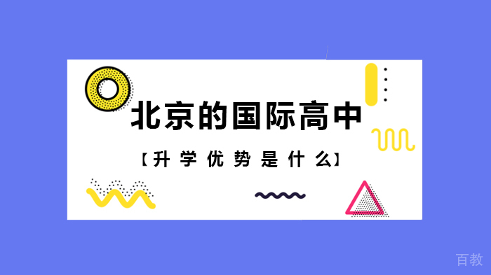 北京的国际高中升学优势是什么 