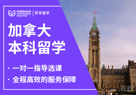加拿大本科留学