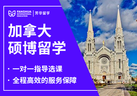 加拿大硕博留学