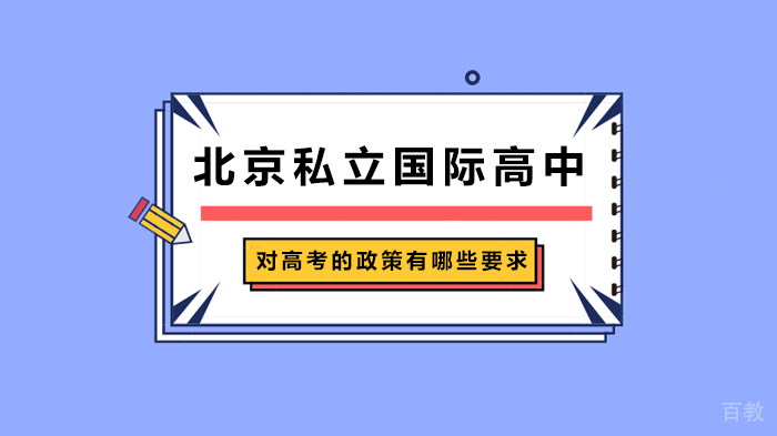 北京私立国际高中对高考的政策有哪些要求 