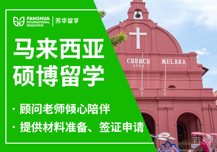 马来西亚硕博留学
