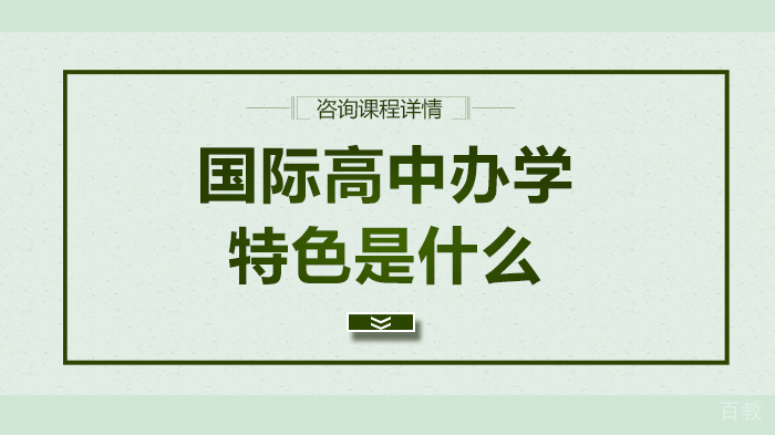 国际高中办学特色是什么 