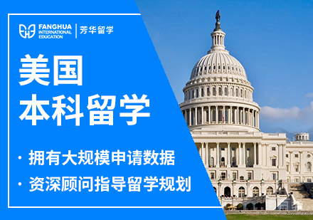 美国本科留学