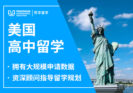 美国高中留学