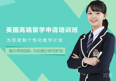 英国高端留学申请培训班