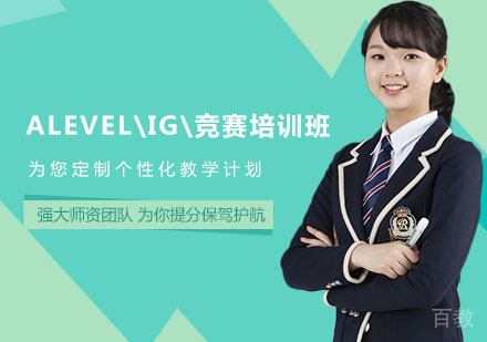 ALEVEL\IG\竞赛培训班