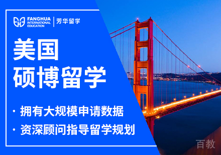 美国硕博留学