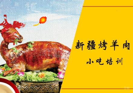 新疆烤羊肉串课程