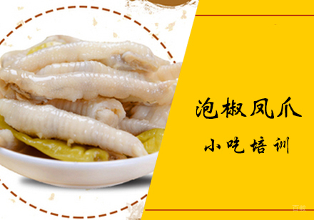 泡椒凤爪课程