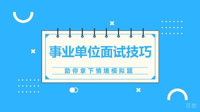 事业单位面试技巧——助你拿下情境模拟题 